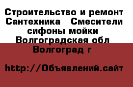 Строительство и ремонт Сантехника - Смесители,сифоны,мойки. Волгоградская обл.,Волгоград г.
